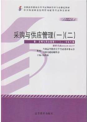 全新正版自考教材05369/05377采购与供应管理（一)（二）2013年版郑称德高等教育出版社中国物流职业经理资格考试书籍物流管理专业