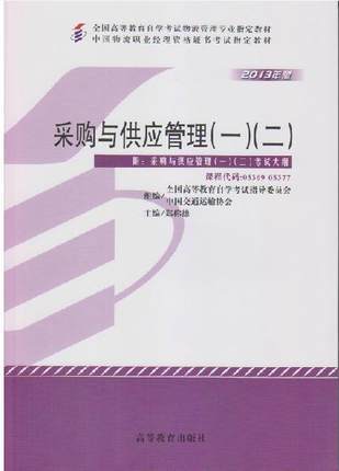 全新正版自考教材05369/05377采购与供应管理（一)（二）2013年版郑称德高等教育出版社中国物流职业经理资格考试书籍物流管理专业 商品图0