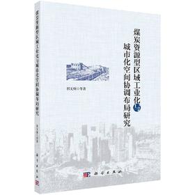 煤炭资源型区域工业化与城市化空间协调布局研究