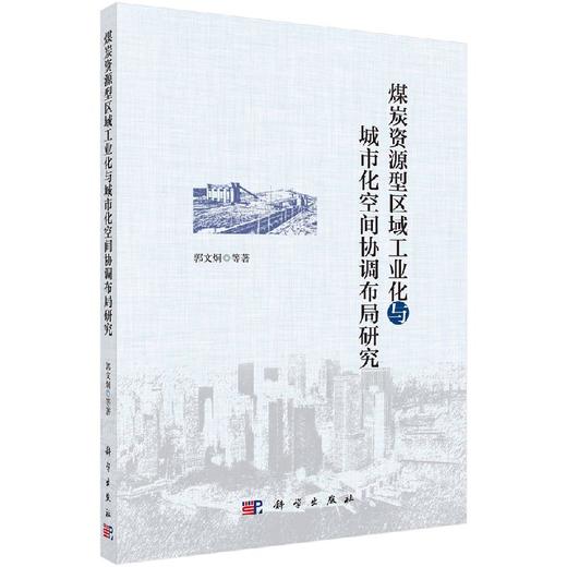 煤炭资源型区域工业化与城市化空间协调布局研究 商品图0