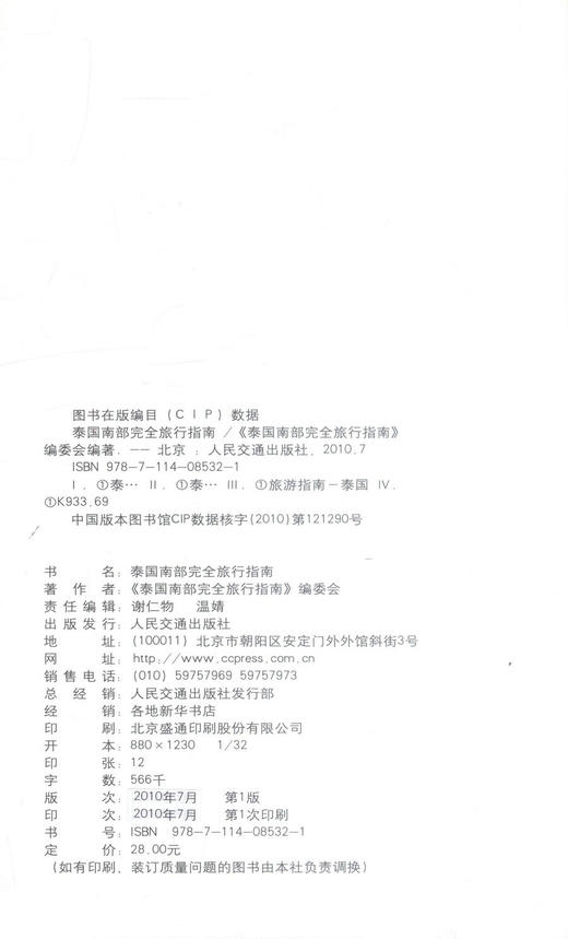 正版现货泰国南部完全旅行指南 玩转泰南 醉爱苏梅 免费接机 任你遨游 《泰国南部完全旅行指南》编委会编著 人民交通出版社 商品图2