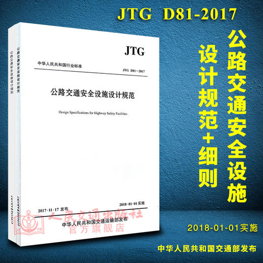 JTG D81-2017   公路交通安全设施设计规范+细则 中华人民共和国行业标准 商品图1