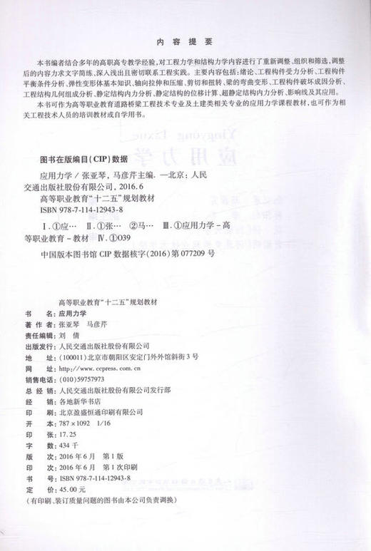 应用力学 高等职业教育 十二五 规划教材 商品图2