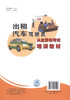 新书正版出租汽车驾驶员从业资格考试培训教材   人民交通出版社 商品缩略图3