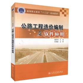 正版现货 公路工程造价编制及软件应用高等职业教育十二五规划教材 高等职业教育工程造价专业教材 聂莉萍编著9787114107153