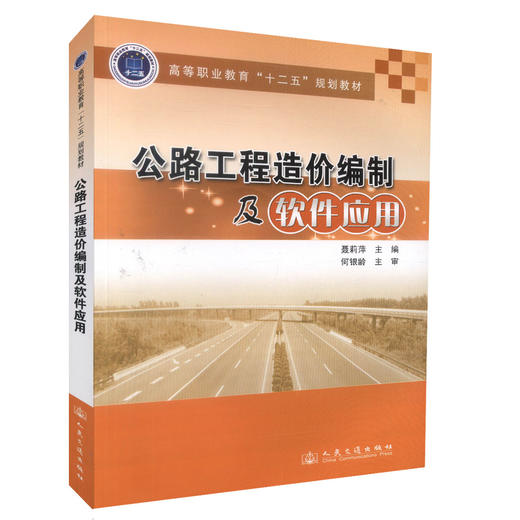正版现货 公路工程造价编制及软件应用高等职业教育十二五规划教材 高等职业教育工程造价专业教材 聂莉萍编著9787114107153 商品图0