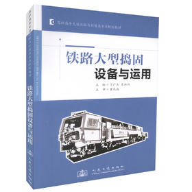 正版现货铁路大型捣固设备与运用高职高专交通运输与制造类专业规划教材高职高专教材 铁道工程专业教材 9787114103759宁广庆
