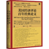美国经济评论百年经典论文 甲骨文丛书 商业 商品缩略图2