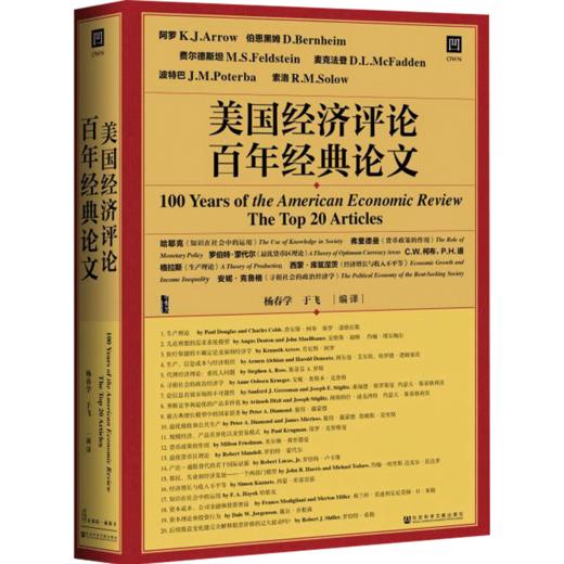 美国经济评论百年经典论文 甲骨文丛书 商业 商品图2