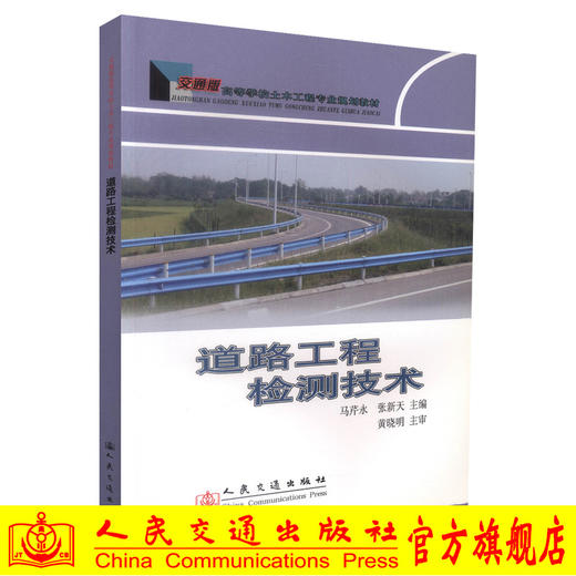 正版现货道路工程检测技术交通版高等学校土木工程专业规划教材事道路工程检测施工马芹永  张新天编著人民交通出版社股份有限公 商品图0