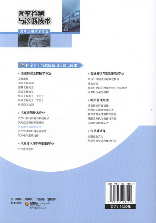 汽车检测与诊断技术   国家骨干高职院校项目建设成果 商品图3