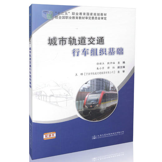 城市轨道交通行车组织基础 商品图0