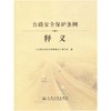 公路安全保护条例释义 商品缩略图0
