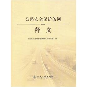 公路安全保护条例释义