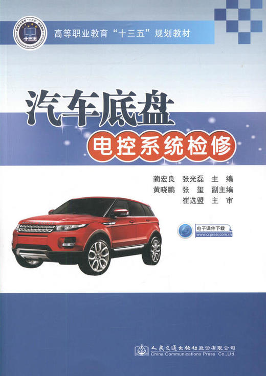 汽车底盘电控系统检修9787114130687 高等职业教育十三五规划教材 汽车机电维修人员的参考用书 商品图1