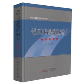 正版现货 公路工程标准规范汇编全书-试验检测卷 中华人民共和国行业标准 本社汇编 编著 人民交通出版社股份有限公司