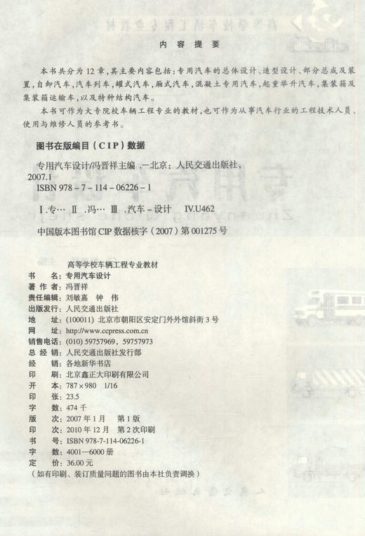 正版现货专用汽车设计 高等学校车辆工程专业教材 21世纪交通版 冯晋祥编著 车辆工程专业教材9787114062261 高职高专教材 商品图2