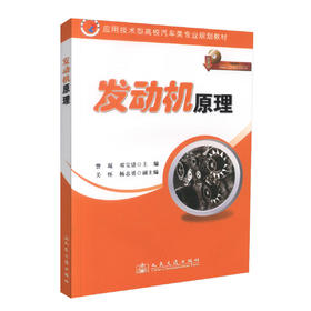 正版现货 发动机原理 应用技术型高校汽车类专业规划教材 訾琨 邓宝清 编著 交通规划教材 发动机 高校汽车规划教材 教材