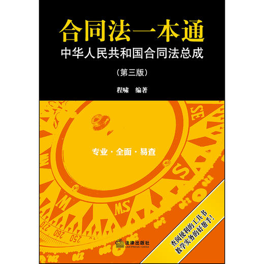合同法一本通：中华人民共和国合同法总成（第三版） 商品图1