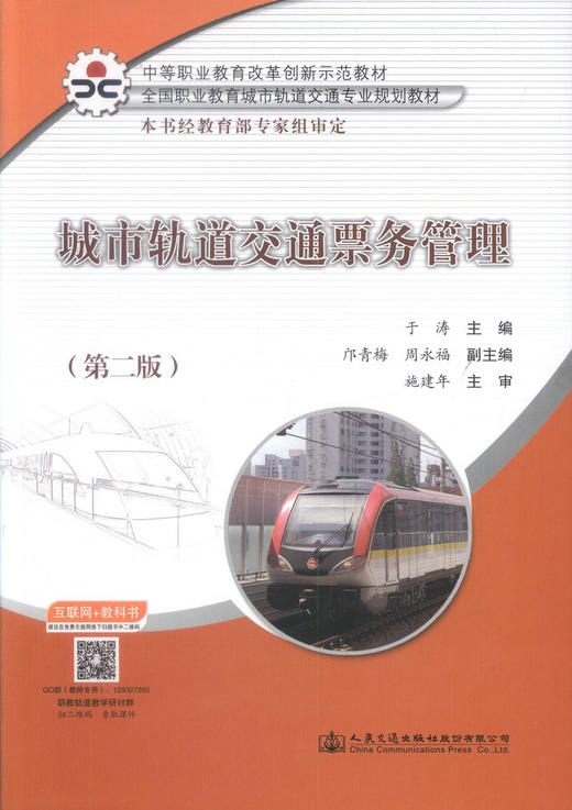 城市轨道交通票务管理（第二版） 商品图2