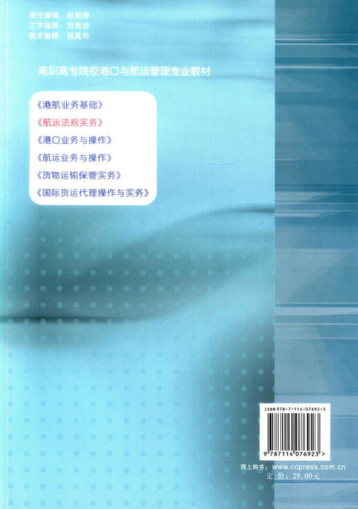正版现货 航运法规实务 高职高专院校港口与航运管理专业教材 许笑平 编著 9787114076923 人民交通出版社股份有限公司 商品图2
