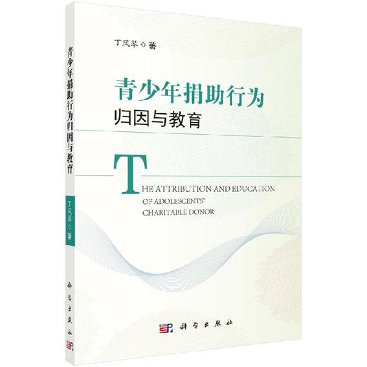 青少年捐助行为归因与教育 商品图0