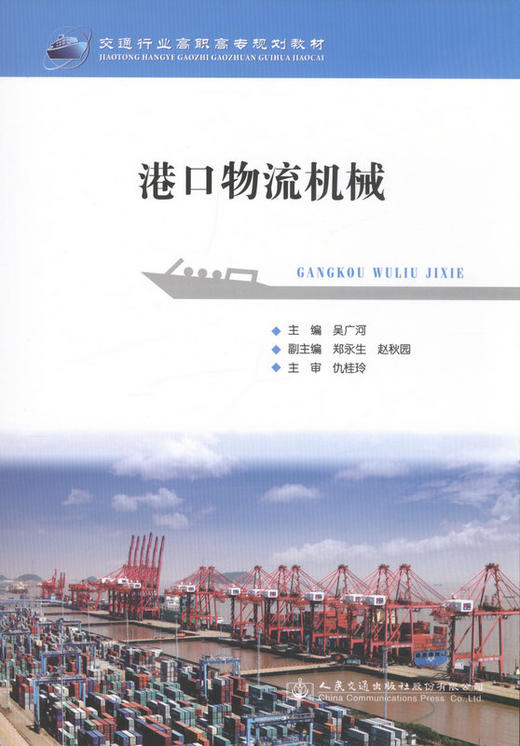 港口物流机械 交通行业高职高专规划教材 商品图1