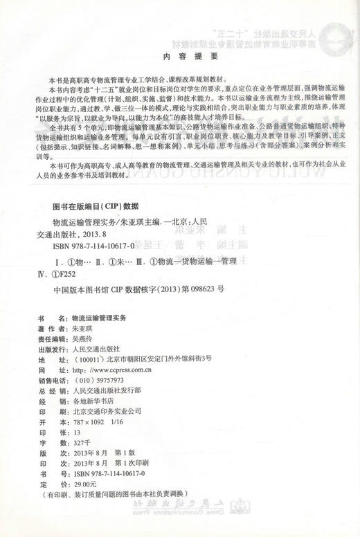 正版现货 物流运输管理实务 物流运输管理 物流管理专业教材 朱亚琪 编著 人民交通出版社股份有限公司9787114106170 商品图2
