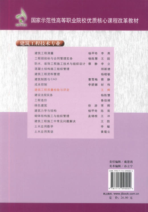 正版现货 建筑工程质量检验与评定 建筑工程技术专业 建筑工程质量检验 王辉编著 人民交通出版社股份有限公司9787114090004 商品图3