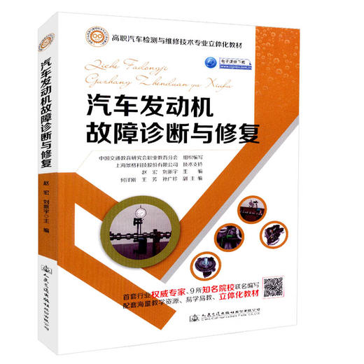 正版现货 汽车发动机故障诊断与* 高职汽车检测与维修技术专业立体化教材 中国交通教育研究会职业教育分会组织编写 人民交通出版 商品图0
