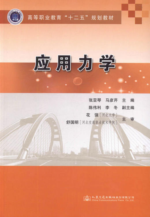 应用力学 高等职业教育 十二五 规划教材 商品图1