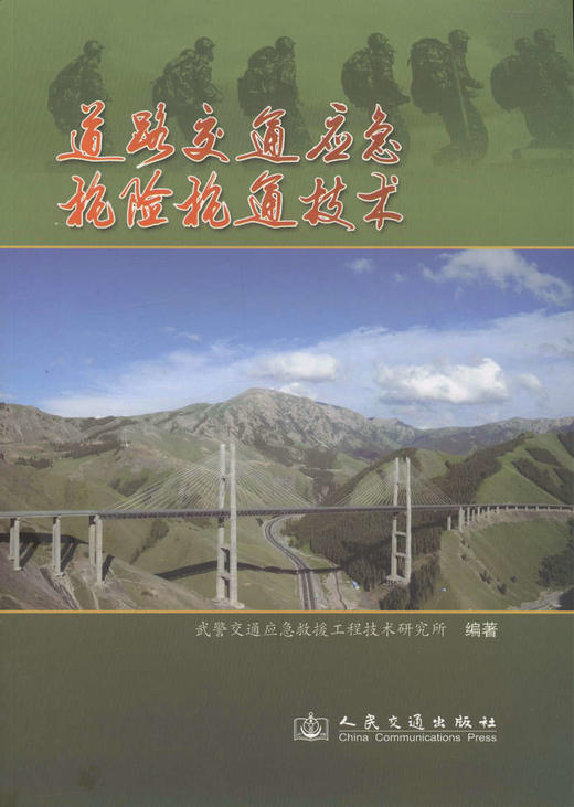 道路交通应急抢险抢通技术 商品图1
