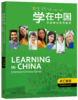 【官方正版】学在中国 预科汉语强化系列教材 基础教程 实践教程 词汇教程 对外汉语人俱乐部 商品缩略图3