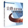正版现货 公路养护机械使用与维护 公路养护实用技术培训教材 公路养护技术人员培训教材 邓晓刚编著9787114072499 商品缩略图0