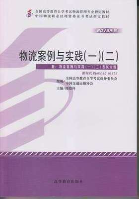 正版教材 05367 05375物流案例与实践（一）（二）周德科 高等教育出版社 全国高等教育自学考试物流管理专业指定教材