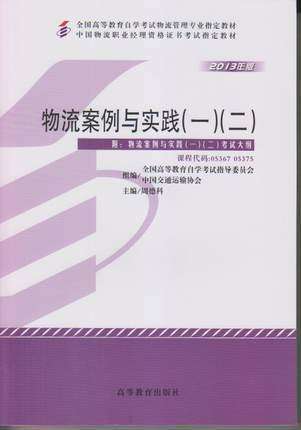 正版教材 05367 05375物流案例与实践（一）（二）周德科 高等教育出版社 全国高等教育自学考试物流管理专业指定教材 商品图0