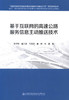 正版现货 基于互联网的高速公路服务信息主动推送技术 道路交通安全智能化管控关键技术与集成示范 陈宇峰 董亚波等编著 商品缩略图3