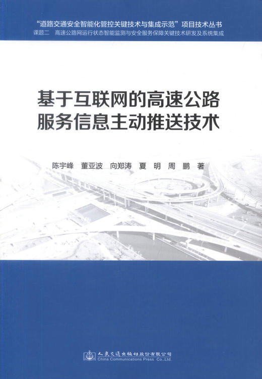 正版现货 基于互联网的高速公路服务信息主动推送技术 道路交通安全智能化管控关键技术与集成示范 陈宇峰 董亚波等编著 商品图3