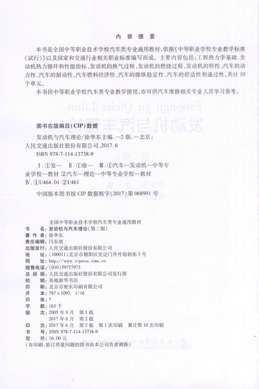 正版现货 发动机与汽车理论（第二版）全国中等职业技术学校汽车类专业通用教材 中等职业学校汽车类专业教学 汽车维修人员学习 商品图2