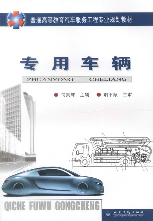 正版现货 专用车辆 普通高等教育汽车服务工程专业规划教材 司景萍编著 专用车辆 高职高专教材 高等教育 汽车服务工程 商品图1