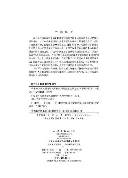 洋中脊多金属硫化物成矿预测与资源量估算方法 商品图2