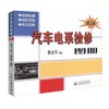 正版现货 汽车电系检修图册(第二版) 汽车电系检修图 汽车电路系统故障 黄余平 编著 人民交通出版社股份有限公司 商品缩略图0