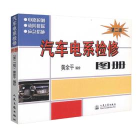 正版现货 汽车电系检修图册(第二版) 汽车电系检修图 汽车电路系统故障 黄余平 编著 人民交通出版社股份有限公司