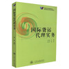 正版现货 国际货运代理实务 高职高专物流管理专业 国际货运代理知识 国际货运 何柳 编著 人民交通出版社股份有限公司 商品缩略图0