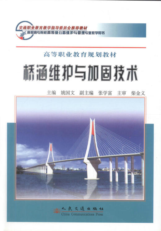 正版现货桥涵维护与加固技术高等职业教育规划教材交通职业教育教学指导委员会推荐教材公路维护管理专业教学用书9787114064166 商品图1
