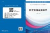 医学影像成像原理（医学影像技术专业） 商品缩略图3