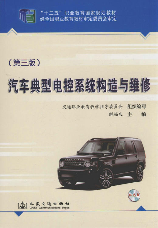 汽车典型电控系统构造与维修（第三版）(附光盘) 商品图0