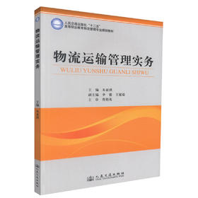 正版现货 物流运输管理实务 物流运输管理 物流管理专业教材 朱亚琪 编著 人民交通出版社股份有限公司9787114106170