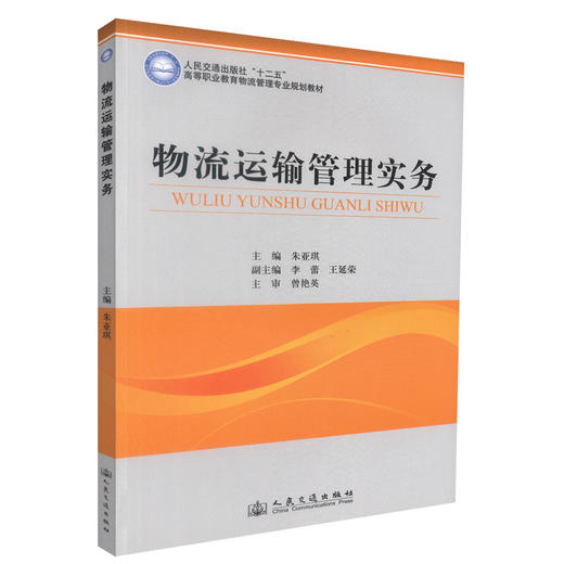 正版现货 物流运输管理实务 物流运输管理 物流管理专业教材 朱亚琪 编著 人民交通出版社股份有限公司9787114106170 商品图0