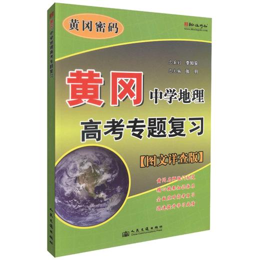 正版现货 黄冈·中学地理高考专题复习 黄冈密码【图文详查版】黄冈行知教研室 编著 黄冈 中学地理 高考地理专题 地理图文 商品图0